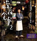 深夜食堂2