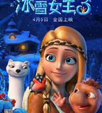 冰雪女王3：火與冰