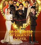 恭喜發財之談錢說愛