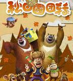 熊出沒之秋日團團轉