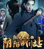 陰陽先生之陰陽中間站