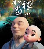 一禪小和尚
