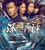 深海X異種