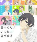 田中君總是如此慵懶