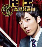 民王番外篇：戀愛總選舉