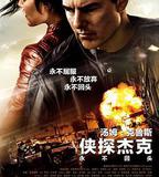 俠探傑克：永不回頭