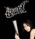 毒島百合子的赤裸裸日記