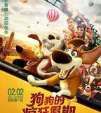 狗狗的瘋狂假期