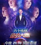 最強大腦 第三季