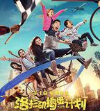 洛杉磯搗蛋計劃