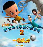 新大頭兒子和小頭爸爸2一日成才