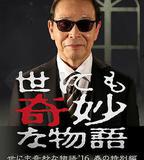 世界奇妙物語 2016年春之特別篇