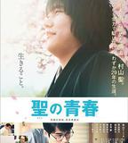 聖之青春