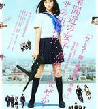 水手服與機關槍：畢業