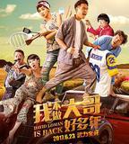 我不做大哥好多年