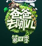 爸爸去哪兒 第四季