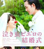 愛哭鬼皮埃羅的婚禮