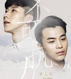 不可抗力愛上你