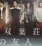 雙葉莊的朋友