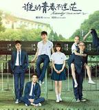 誰的青春不迷茫