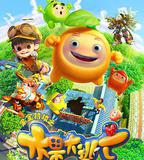 果寶特攻之水果大逃亡