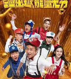 奔跑吧兄弟 第四季