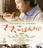 媽媽，晚餐吃什麼？