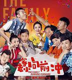 一家老小向前沖