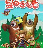 熊出沒之夏日連連看