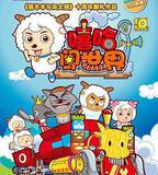 喜羊羊與灰太狼之嘻哈闖世界