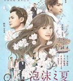 泡沫之夏