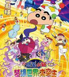 蠟筆小新：夢境世界大突擊