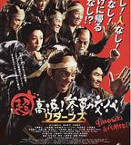 超高速！參勤交代歸來