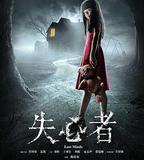 失心者