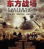 東方戰場