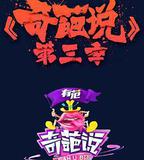 奇葩說 第三季