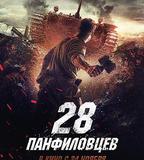 潘菲洛夫28勇士