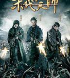 陰陽先生之末代天師