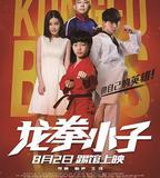 龍拳小子