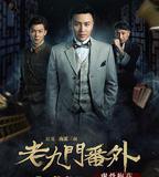 老九門番外之虎骨梅花