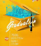 一年級·畢業季