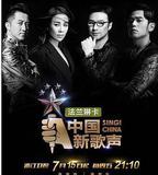 中國新歌聲 第一季