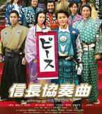 信長協奏曲 電影版