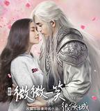 微微一笑很傾城