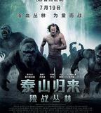 泰山歸來：險戰叢林