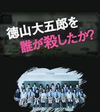 是誰殺了德山大五郎