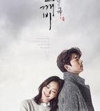 孤單又燦爛的神：鬼怪