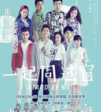 一起同過窗 第一季