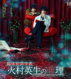 臨牀犯罪學者火村英生的推理