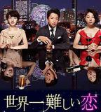 世界上最難的戀愛